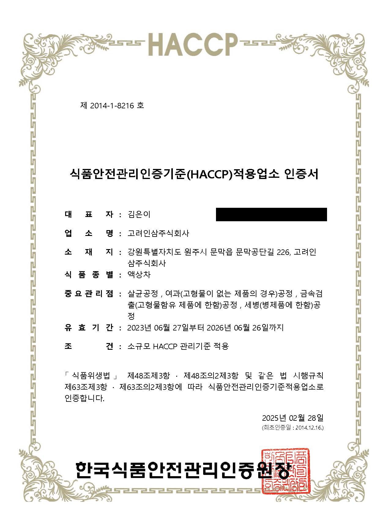 HACCP_액상차