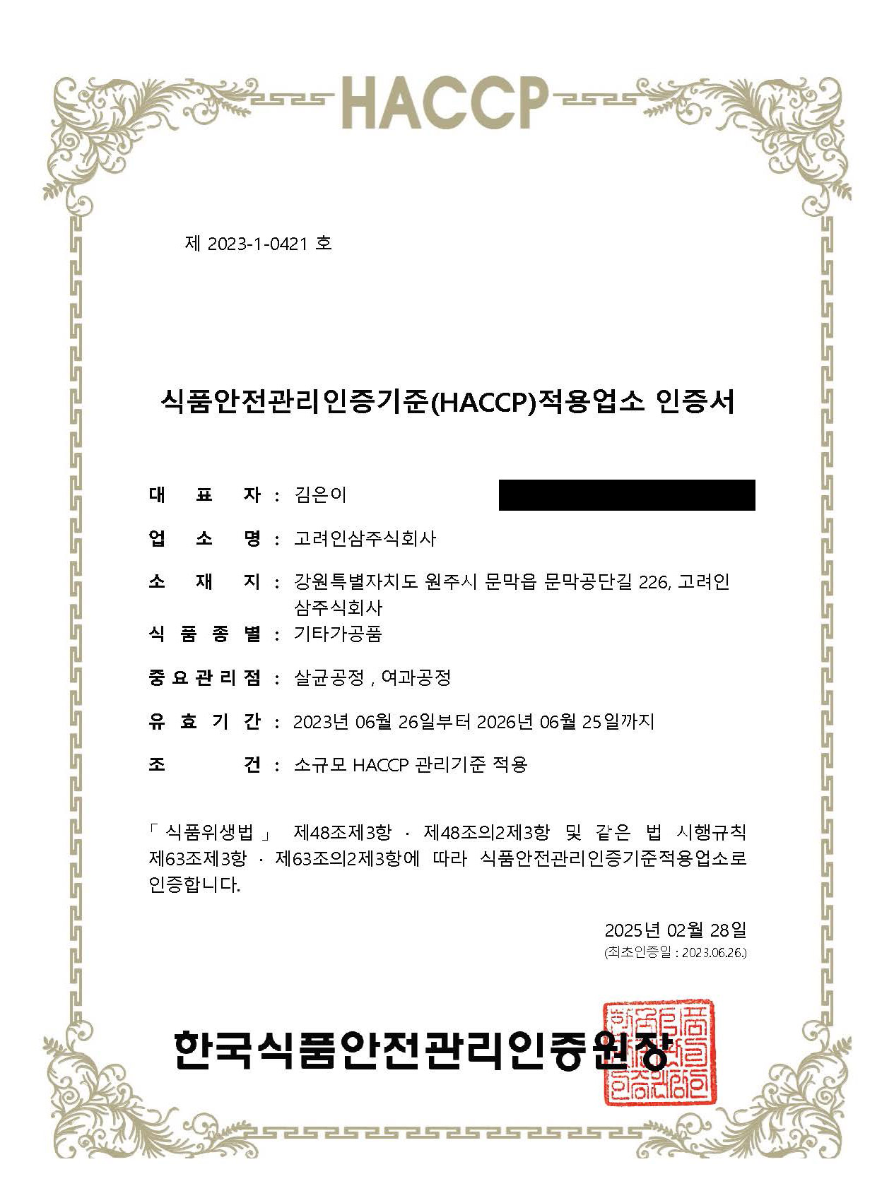 HACCP_기타가공품